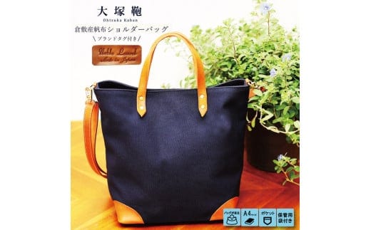 【寄附金額変更】倉敷産帆布×本革 2way トートバッグ（ネイビー×ブラウン）