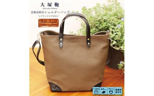 【寄附金額変更】倉敷産帆布×本革 2way トートバッグ（カーキ×ブラック）