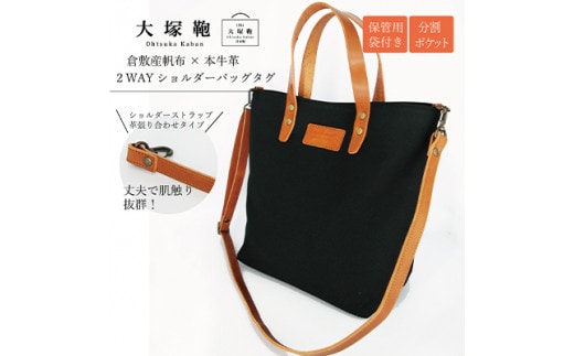 倉敷産帆布×本革 2way トートバッグタグ（黒×ブラウン)◇