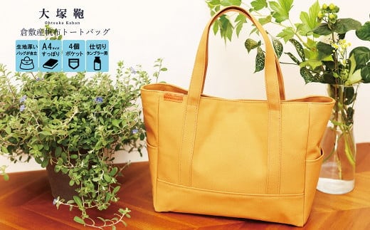 【レビューから開発】 倉敷産帆布 トートバッグ A4すっぽり ポケット充実！【キャメル】◇