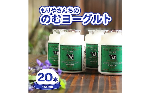 もりやさんちののむヨーグルト20本入り