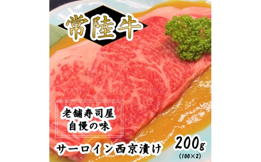 常陸牛サーロイン西京漬け200g（100g×2）