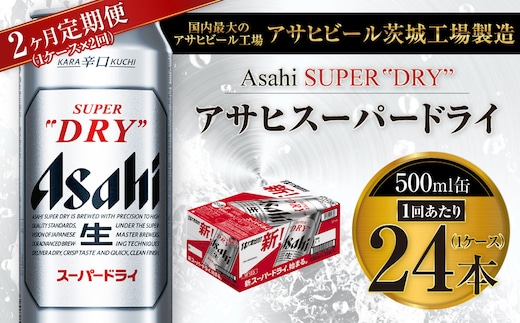 2ヶ月定期便】ビール アサヒ スーパードライ 500ml 24本 1ケース×2ヶ月