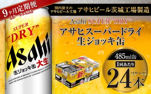 【9ヶ月定期便】アサヒスーパードライ 生ジョッキ缶 485ml缶 24本入り 1ケース×9ヶ月