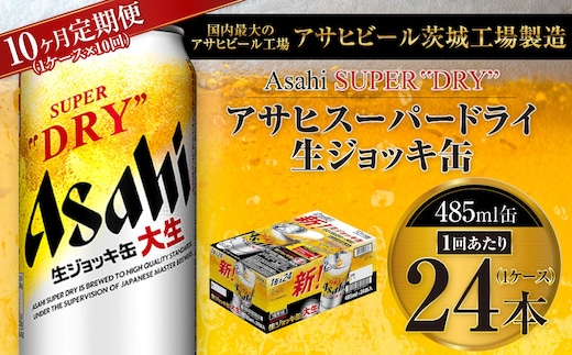 【10ヶ月定期便】アサヒスーパードライ 生ジョッキ缶 485ml缶 24本入り 1ケース×10ヶ月