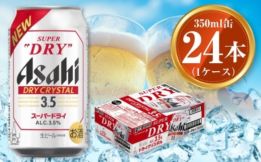 アサヒ スーパードライ ドライクリスタル 350ml×24本 asahi beer 茨城工場 ビール ※2025年10月上旬頃より発送予定