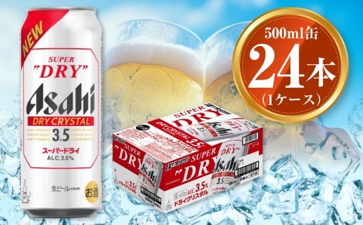 アサヒ スーパードライ ドライクリスタル 500ml×24本 1ケース asahi beer 茨城工場 ビール ※2025年10月上旬頃より発送予定