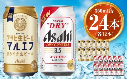 アサヒ 生ビール マルエフ 350ml×12本 ドライクリスタル 350ml×12本セット 茨城工場 ビール 贈答 ※2025年10月上旬頃より発送予定