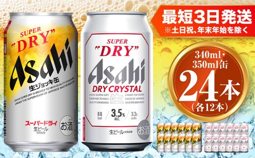 アサヒ スーパードライ生ジョッキ缶340ml×12本 ドライクリスタル350ml