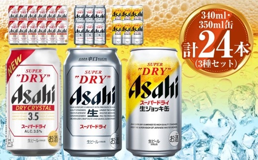 アサヒ ドライクリスタル350ml×12本 スーパードライ350ml×6本 生ジョッキ缶340ml×6本 セット 茨城工場 ビール 贈答 ※2025年10月上旬頃より発送予定
