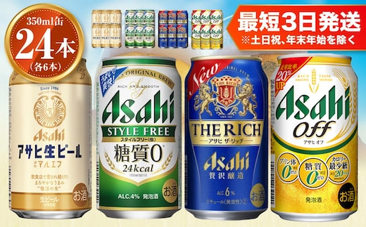 アサヒ生ビールマルエフ350ml×6本 スタイルフリー350ml×6本 アサヒザ・リッチ350ml×6本 アサヒオフ350ml×6本セット 茨城工場 発泡酒 新ジャンル 第3のビール 贈答