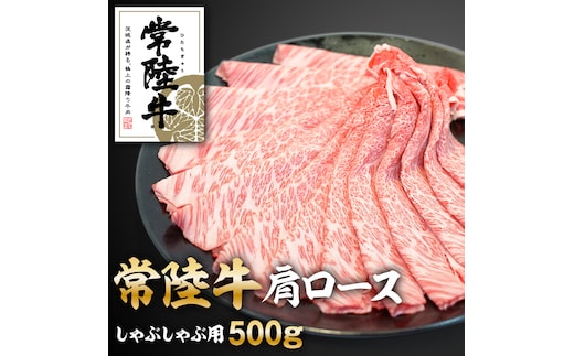 常陸牛肩ロースしゃぶしゃぶ用500g
