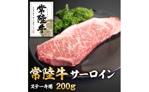 常陸牛サーロインステーキ200g