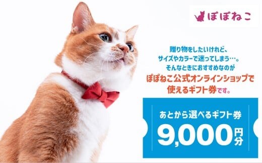 ぽぽねこギフト券（封筒タイプ）9,000円分「共通返礼品」 商品券 オンラインショップ 猫 ネコ