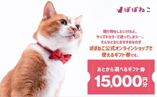 ぽぽねこギフト券（封筒タイプ）15,000円分「共通返礼品」 商品券 オンラインショップ 猫 ネコ