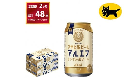 【2ヶ月定期便】マルエフ（合計48本） 350ml × 毎月1ケース ( 24本 ) を 2ヶ月間（ 計２回 ）お届けします。◇ | アサヒビール 酒 お酒 生ビール Asahi super dry 缶ビール 缶 ギフト 内祝い 茨城県守谷市 酒のみらい mirai