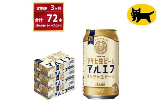 【３ヶ月定期便】マルエフ（合計72本） 350ml × 毎月1ケース ( 24本入 ) を 3ヶ月（ 計３回 ）お届けします。◇ | アサヒビール 酒 お酒 生ビール Asahi super dry 缶ビール 缶 ギフト 内祝い 茨城県守谷市 酒のみらい mirai