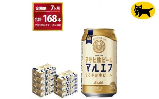 【7ヶ月定期便】マルエフ（合計168本） 350ml × 毎月1ケース ( 24本入 )を7ヶ月（ 計７回 ）お届けします。◇ | アサヒビール 酒 お酒 生ビール Asahi super dry 缶ビール 缶 ギフト 内祝い 茨城県守谷市 酒のみらい mirai