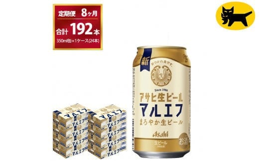 【8ヶ月定期便】マルエフ(合計192本) 350m× 毎月1ケース ( 24本入 ) を8ヶ月（ 計８回 ）お届けします。◇ | アサヒビール 酒 お酒 生ビール Asahi super dry 缶ビール 缶 ギフト 内祝い 茨城県守谷市 酒のみらい mirai