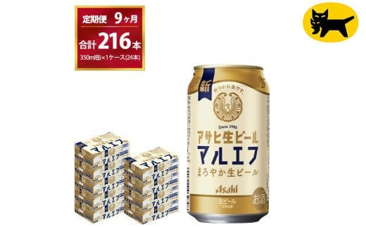 【9ヶ月定期便】マルエフ（合計216本) 350ml × 毎月1ケース ( 24本入 ) を9ヶ月（ 計９回 ）お届けします。◇ | アサヒビール 酒 お酒 生ビール Asahi super dry 缶ビール 缶 ギフト 内祝い 茨城県守谷市 酒のみらい mirai