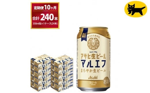 【10ヶ月定期便】マルエフ(合計240本) 350ml ×毎月 1ケース ( 24本入 ) を10ヶ月（ 計1０回 ）お届けします。◇ | アサヒビール 酒 お酒 生ビール Asahi super dry 缶ビール 缶 ギフト 内祝い 茨城県守谷市 酒のみらい mirai