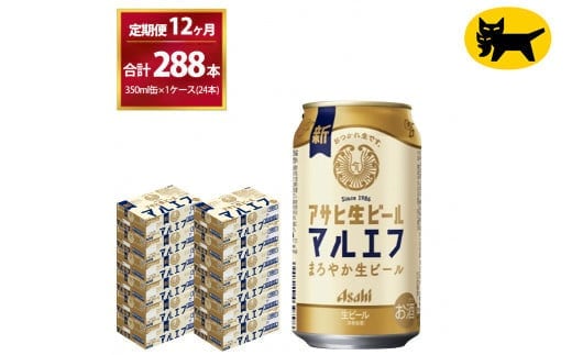 【12ヶ月定期便】マルエフ(合計288本) 350ml・毎月1ケース ( 24本入 ) を12ヶ月（ 計12回 ）お届けします。◇ | アサヒビール 酒 お酒 生ビール Asahi super dry 缶ビール 缶 ギフト 内祝い 茨城県守谷市 酒のみらい mirai
