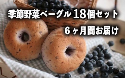 定期便 季節野菜のもちもちベーグルセット 18個×6ヶ月間