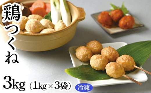 鶏つくね 3kg（1kg×3袋）(冷凍) 【お肉・鶏肉・加工食品・鍋・焼き鳥】◇