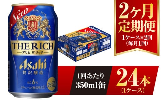 【2ヶ月定期便】アサヒ ザ・リッチ 350ml 24本 1ケース 発泡酒 新ジャンル 第3のビール