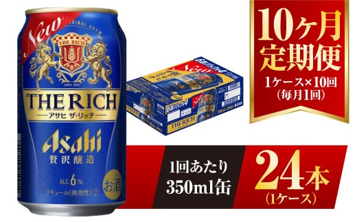 【10ヶ月定期便】アサヒ ザ・リッチ 350ml 24本 1ケース 発泡酒 新ジャンル 第3のビール