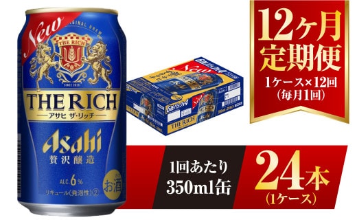 【12ヶ月定期便】アサヒ ザ・リッチ 350ml 24本 1ケース 発泡酒 新ジャンル 第3のビール