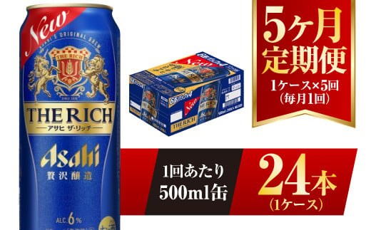 【5ヶ月定期便】アサヒ ザ・リッチ 500ml 24本 1ケース 発泡酒 新ジャンル 第3のビール