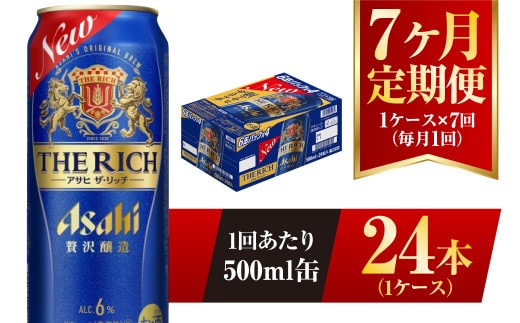 【7ヶ月定期便】アサヒ ザ・リッチ 500ml 24本 1ケース 発泡酒 新ジャンル 第3のビール