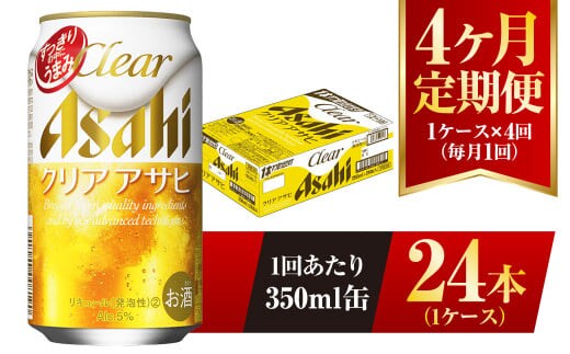 ふるさと納税 ふるさと納税アサヒクリアアサヒ缶350ml×24本　1ケース×6ヶ月定期便 　名古屋市 愛知県名古屋市 ふるさと納税アサヒ クリアアサヒ缶 350ml×24本 2ケース 定期便 12