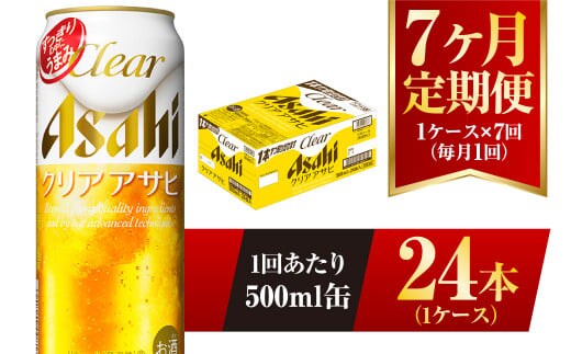 【7ヶ月定期便】クリアアサヒ 500ml 24本 1ケース