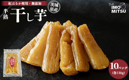 半熟干し芋茨城県産 紅はるか使用 無添加 130g×10パックセット ※離島への配送不可