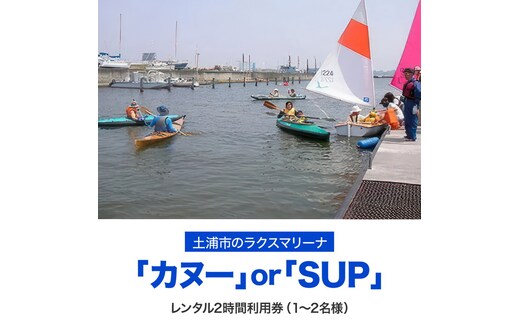霞ヶ浦アウトドア体験 カヌーまたはSUP2時間利用券1枚 ※カヌーは1～2名様 ※SUPは1名様 【茨城県共通返礼品 土浦市】