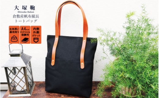 倉敷産帆布×本革 [A4サイズ対応] 縦長トートバッグ (黒×ブラウン)