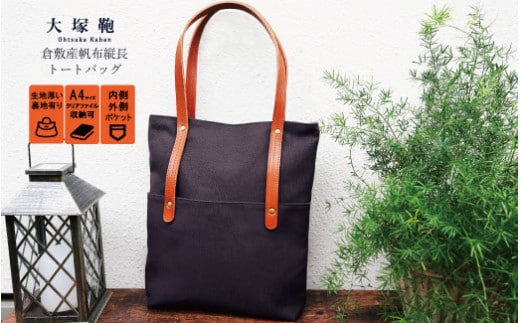 倉敷産帆布×本革 [A4サイズ対応] 縦長トートバッグ (ネイビー×ブラウン)