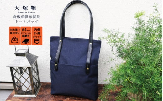 倉敷産帆布×本革 [A4サイズ対応] 縦長トートバッグ (ネイビー×黒)