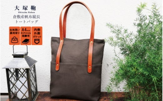 倉敷産帆布×本革 [A4サイズ対応] 縦長トートバッグ (カーキ×ブラウン)