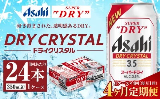 【4ヶ月定期便】アサヒ スーパードライ ドライクリスタル 350ml 24本 1ケース×4ヶ月