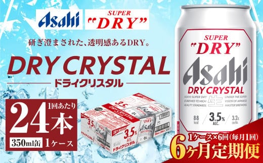 【6ヶ月定期便】アサヒ スーパードライ ドライクリスタル 350ml 24本 1ケース×6ヶ月