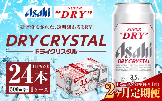 2ヶ月定期便】アサヒ スーパードライ ドライクリスタル 500ml 24本 1