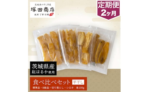 【予約販売】【定期便 2ヶ月】平干し 食べ比べセット（100g×4袋） ※2026年2月以降より順次発送予定
