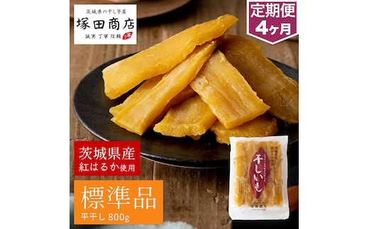 【定期便 4ヶ月】紅はるか 干し芋 標準品 800g 芋 イモ お芋 薩摩芋 さつまいも さつま芋 スイーツ お菓子 菓子 和菓子 グルメ おやつ 茨城県 守谷市 送料無料
