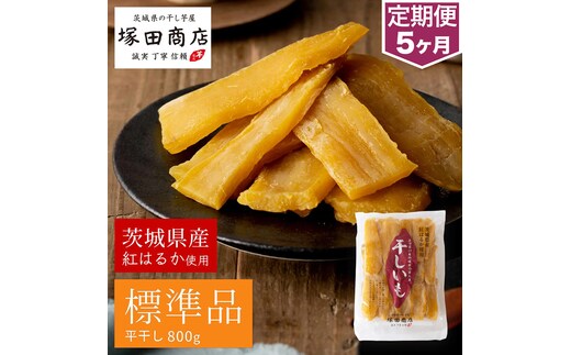 【定期便 5ヶ月】紅はるか 干し芋 標準品 800g 芋 イモ お芋 薩摩芋 さつまいも さつま芋 スイーツ お菓子 菓子 和菓子 グルメ おやつ 茨城県 守谷市 送料無料