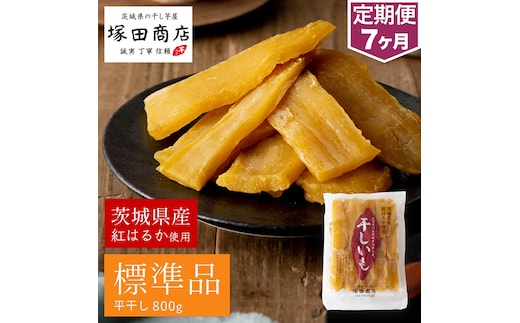 【定期便 7ヶ月】紅はるか 干し芋 標準品 800g 芋 イモ お芋 薩摩芋 さつまいも さつま芋 スイーツ お菓子 菓子 和菓子 グルメ おやつ 茨城県 守谷市 送料無料