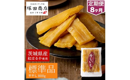 【定期便 8ヶ月】紅はるか 干し芋 標準品 800g 芋 イモ お芋 薩摩芋 さつまいも さつま芋 スイーツ お菓子 菓子 和菓子 グルメ おやつ 茨城県 守谷市 送料無料