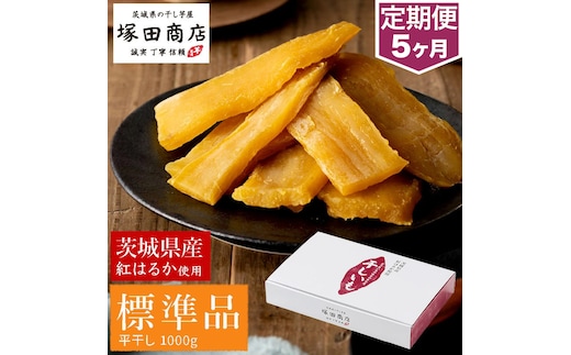 【定期便 5ヶ月】紅はるか 干し芋 標準品 化粧箱入り1kg 化粧箱 芋 イモ お芋 薩摩芋 さつまいも さつま芋 スイーツ お菓子 菓子 和菓子 グルメ おやつ 茨城県 守谷市 送料無料